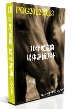 POG20122013〜10産駒デビュー前馬体評価リスト