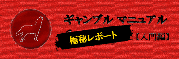 競馬の真実が分かる極秘レポート